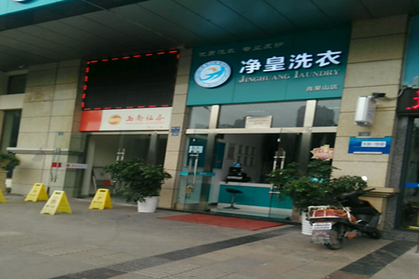 净皇洗衣