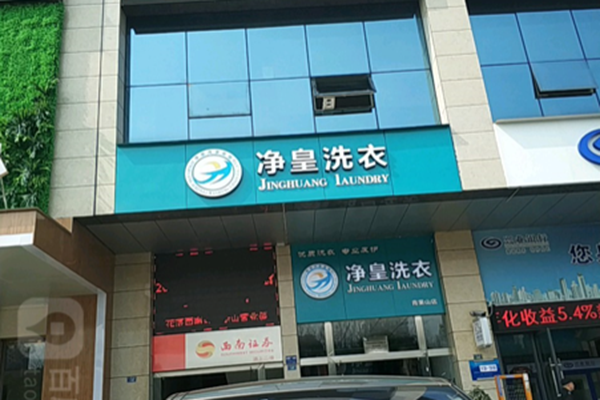 净皇洗衣
