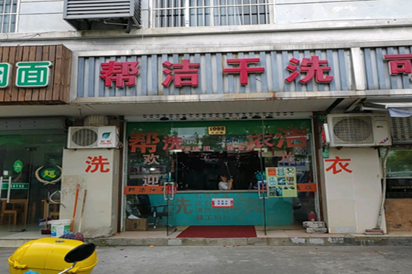 帮洁干洗