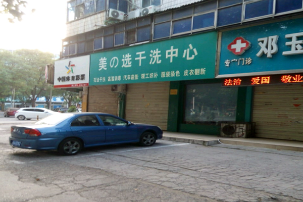 美之选干洗中心