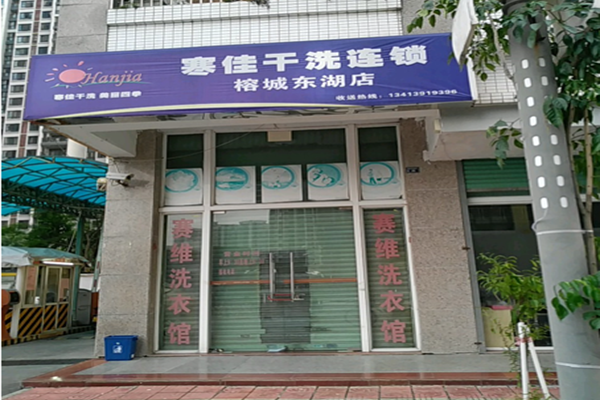 寒佳干洗