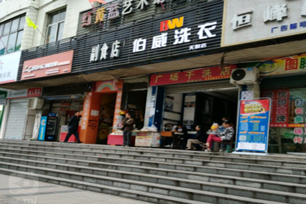 伯威洗衣