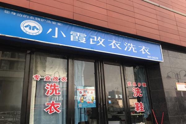 小霞干洗店
