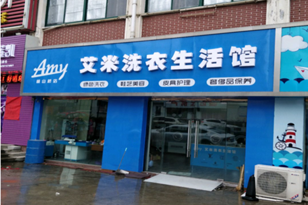 艾米洗衣