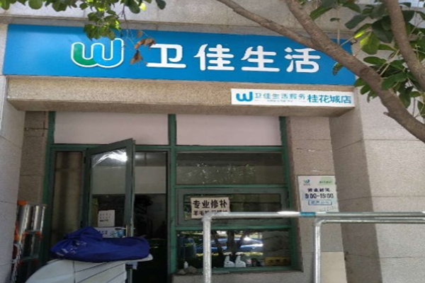 卫佳生活洗衣