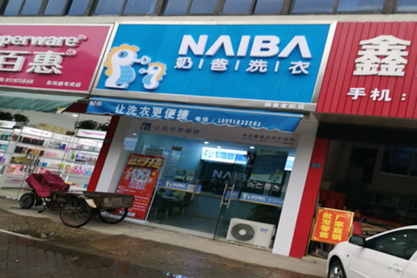 奶爸洗衣