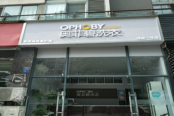 奥菲碧洗衣