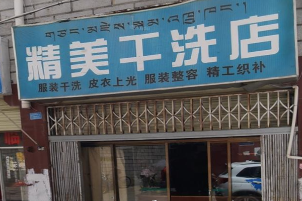 精美干洗店