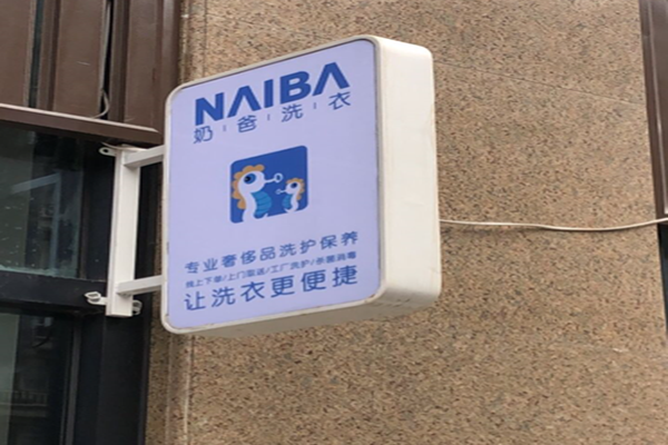 奶爸洗衣