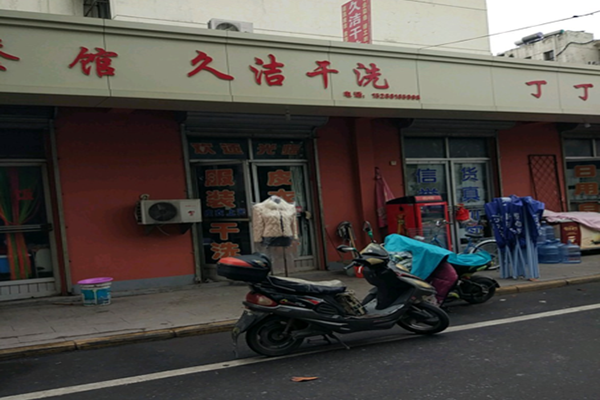 久洁干洗