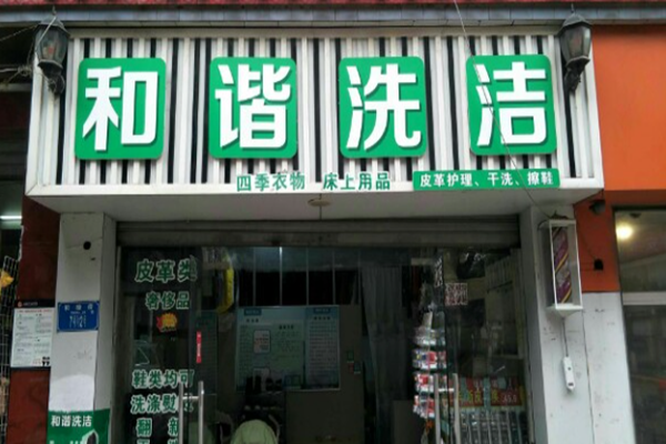 和谐干洗店