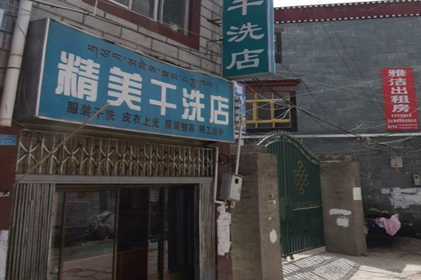 精美干洗店
