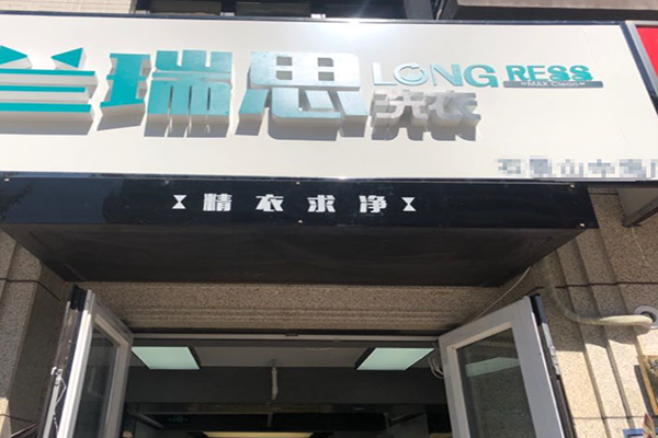 兰瑞思