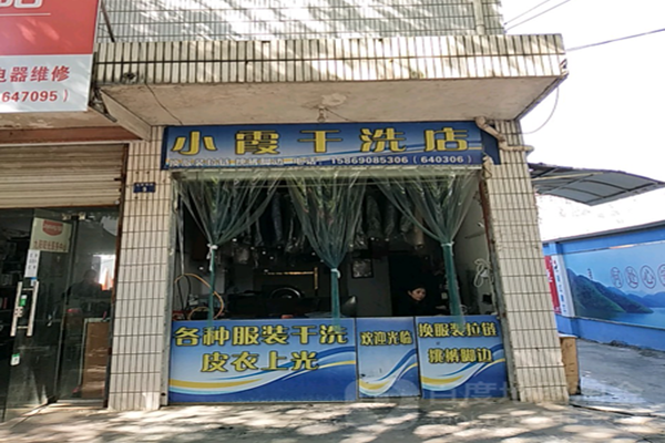 小霞干洗店