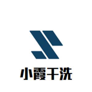 小霞干洗店