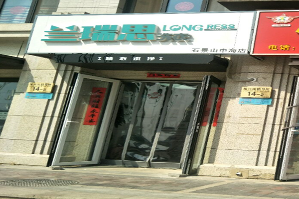 兰瑞思