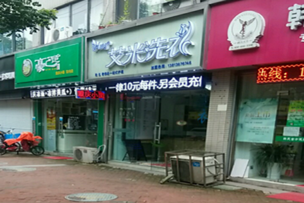 艾米洗衣