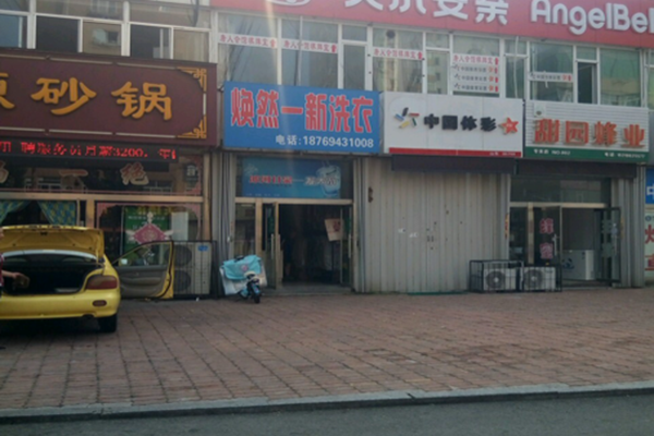 焕然一新干洗店