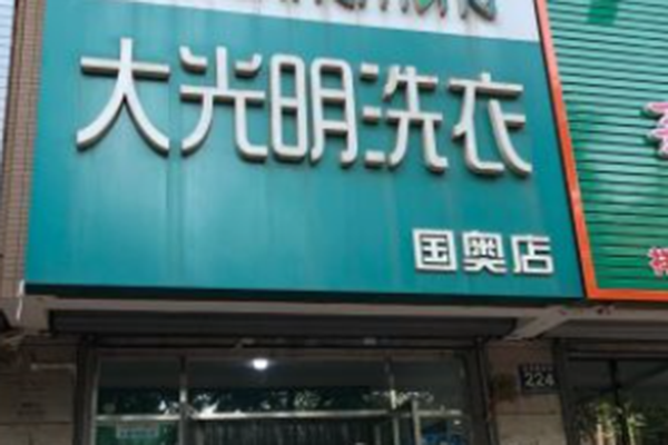 大光明洗衣