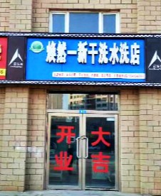 焕然一新干洗店