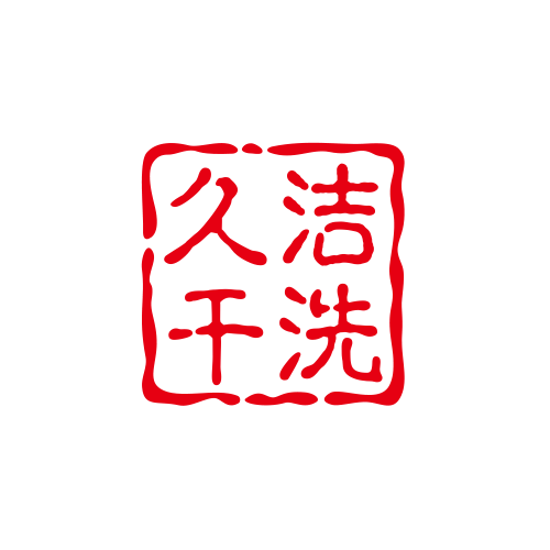 久洁干洗
