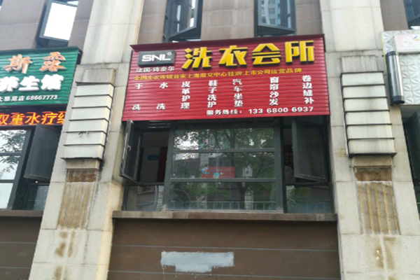 SNL洗衣会所