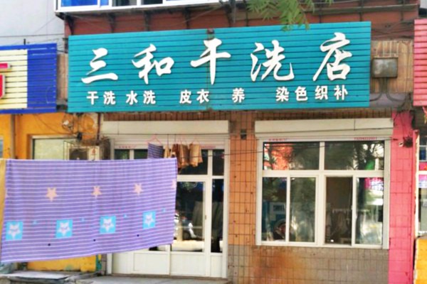 三和干洗店