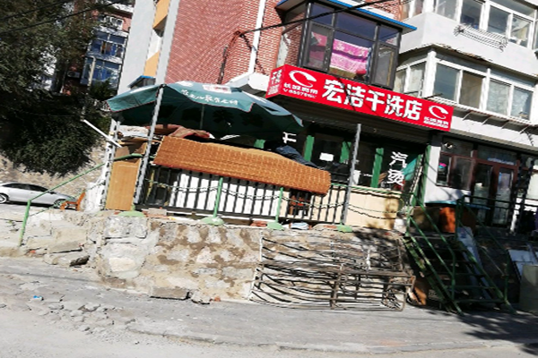 宏洁干洗店