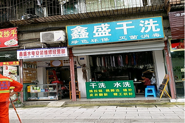 鑫盛干洗店