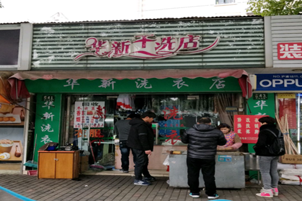 华新干洗