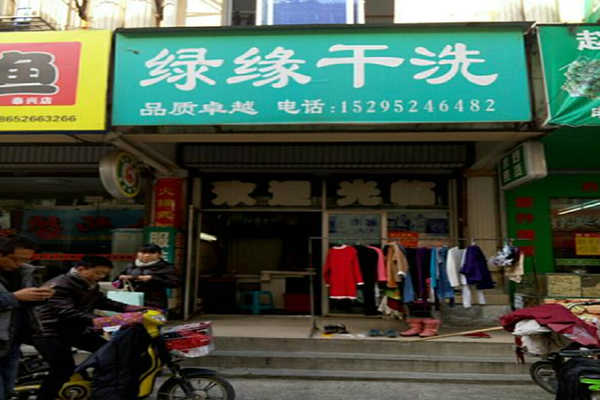 绿缘干洗