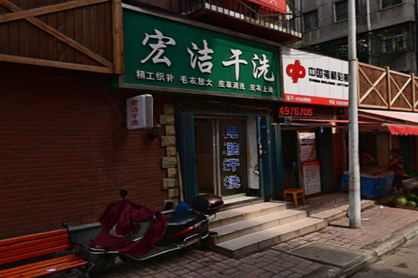 宏洁干洗店