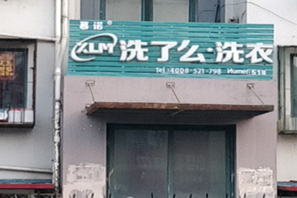 洗了么洗衣