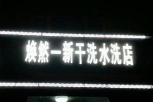 焕然一新干洗店