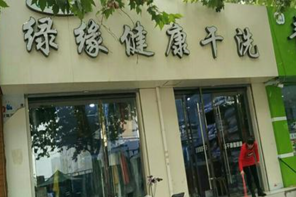 绿缘干洗