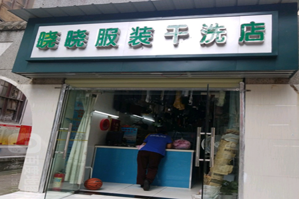 晓晓干洗店