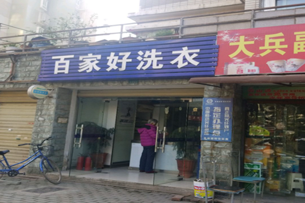 百家好洗衣
