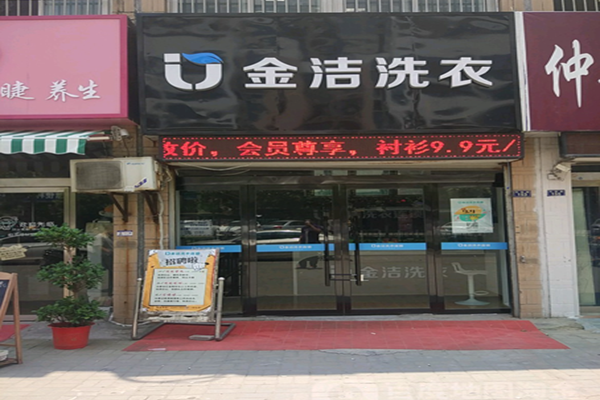 金洁洗衣