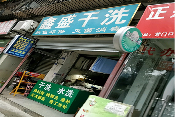 鑫盛干洗店