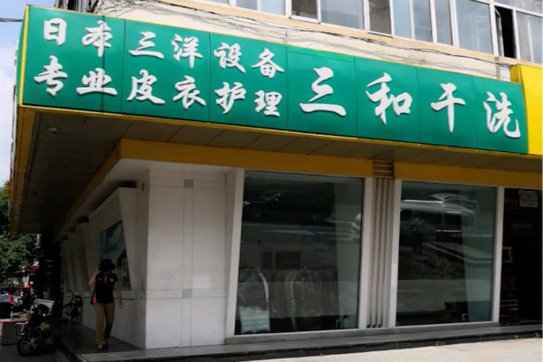三和干洗店