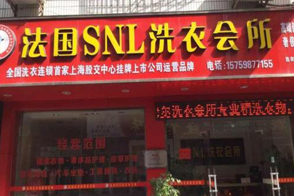 SNL洗衣会所
