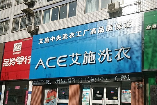 艾施洗衣加盟优势有哪些?免费培训系统