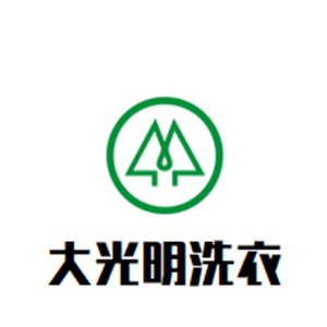 大光明洗衣