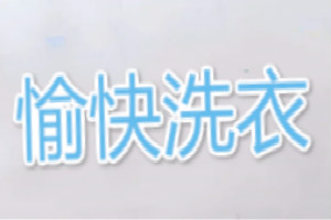 愉快洗衣