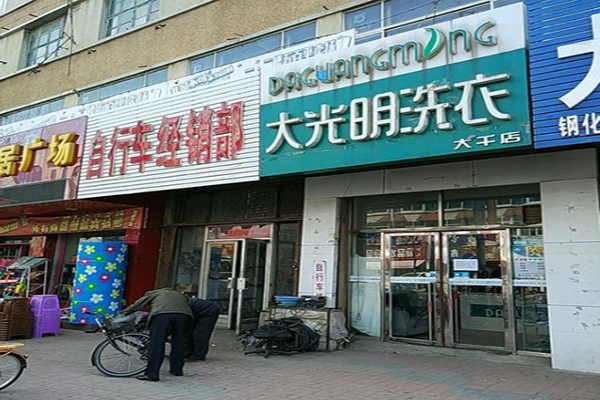大光明洗衣