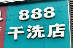 888干洗店