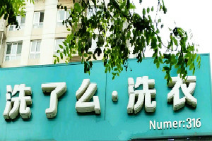洗了么洗衣