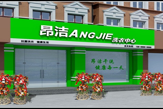 昂洁干洗加盟条件有哪些?加盟有哪些流程？
