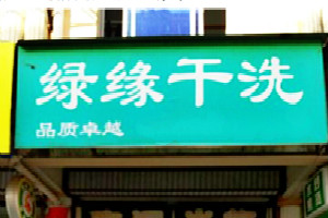 绿缘干洗