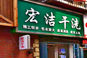 宏洁干洗店